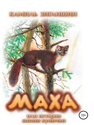cover image of Маха, или История жизни кунички
